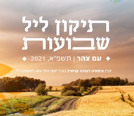 Shavuot 2021 - Tzohar